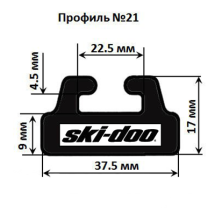 Склиз BRP 25 (21) профиль, 1422 мм (графитовый) 425-56-99