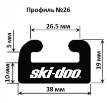 Склиз BRP 28 (26) профиль, 1676 мм (черный) 428-66-80